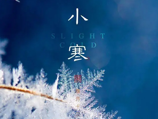 小寒 忽吹微雨過(guò)，便覺(jué)小寒生。