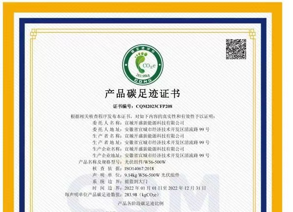 綠色發(fā)展成績單！開盛新能源產(chǎn)品通過碳足跡認(rèn)證