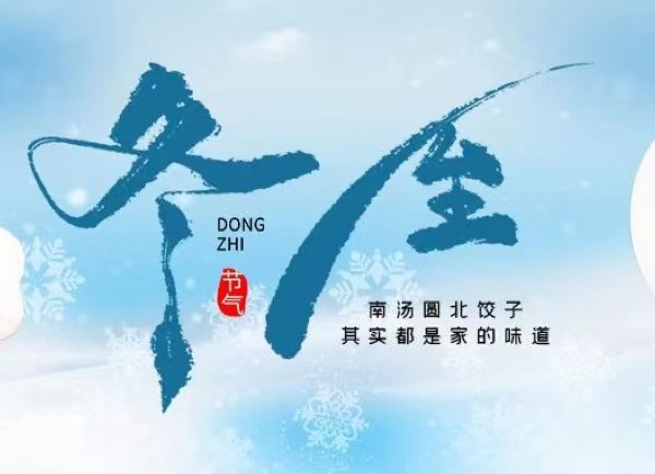 冬至 | 最長的夜，要與家人，溫暖相伴！